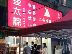 -金太粽(上海弄堂第一粽店)