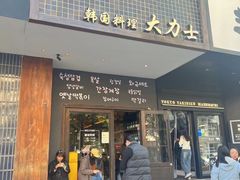 -韩国料理大力士(屏风街店)