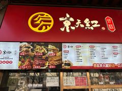 -京天红酒家(虎坊路店)