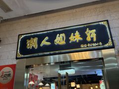 -潮人姐妹轩(海宁路店)