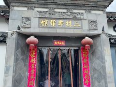 门面-三林本帮馆(中林街店)