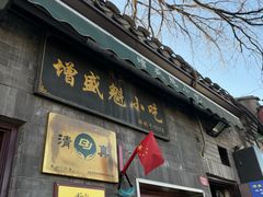 -增盛魁小吃店