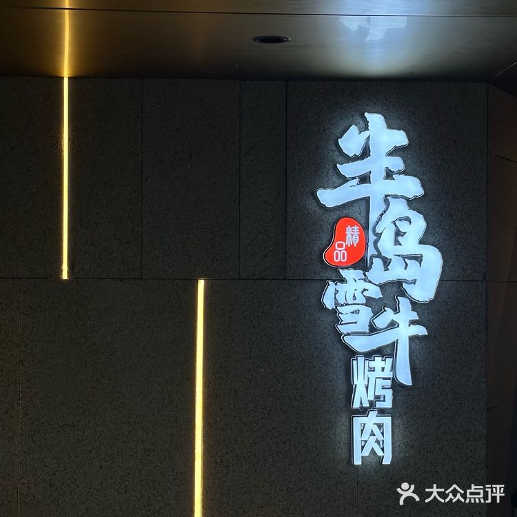 延吉新店｜高级氛围感的半岛雪牛烤肉