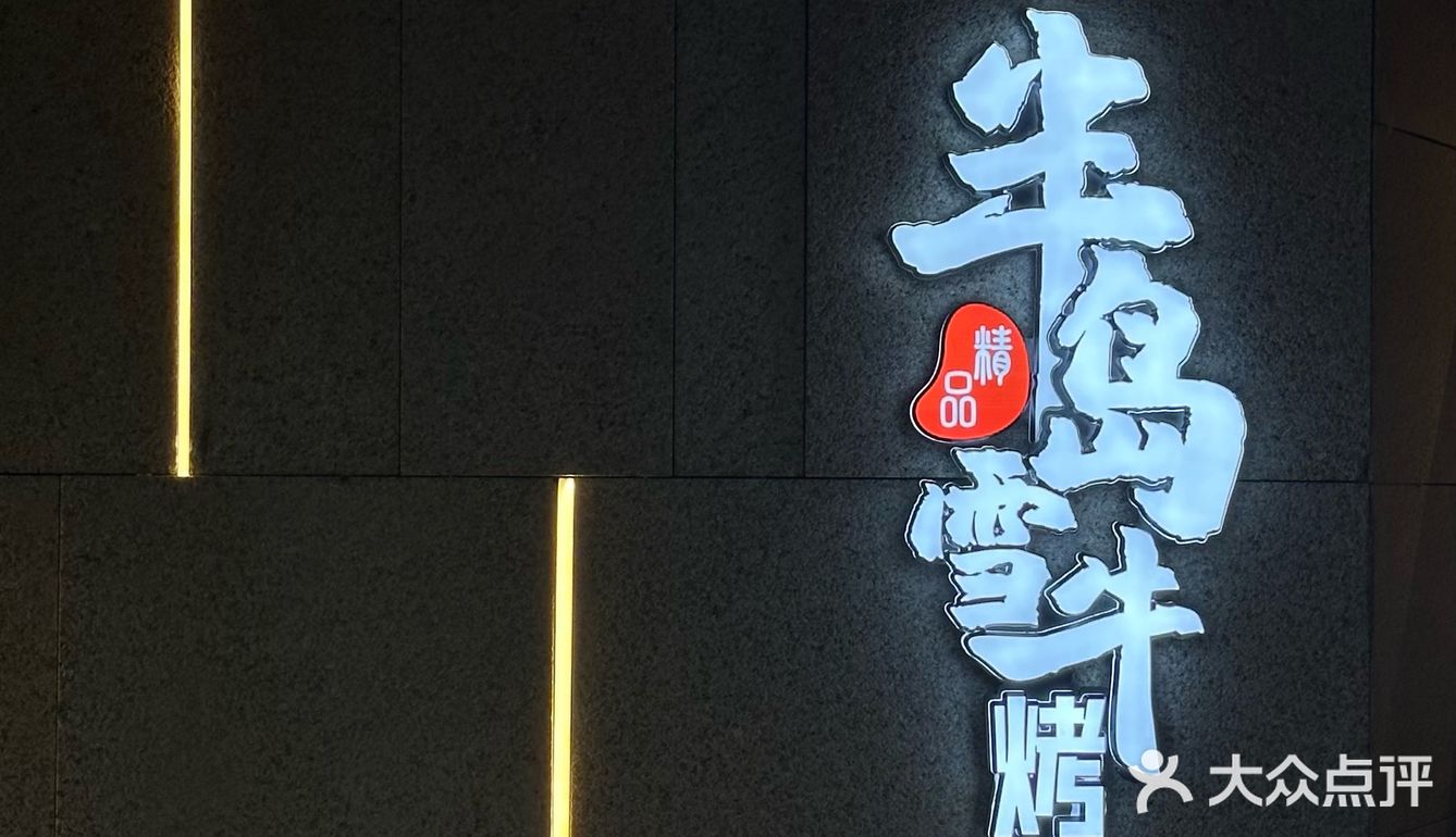 延吉新店｜高级氛围感的半岛雪牛烤肉