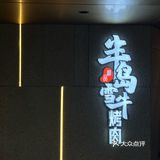 延吉新店｜高级氛围感的半岛雪牛烤肉