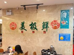 -美极鲜食坊(宝安南路店)