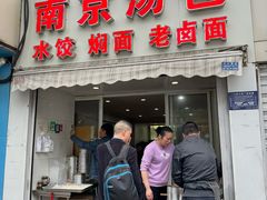 -南京汤包(徽州大道商业步行街店)