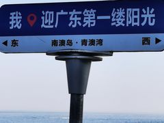 -青澳湾北回归线广场