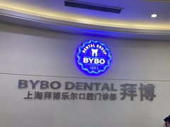 -泰康拜博口腔(世博园乐尔店)