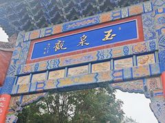 -玉泉观
