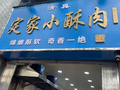 -定家小酥肉·清真(回民街店)