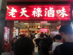 门面-上海老天禄