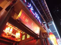 门面-小龙坎火锅(仓山万达店)