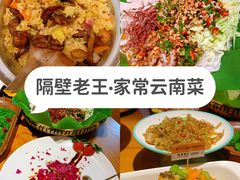 -隔壁老王·家常云南菜(花巷店)