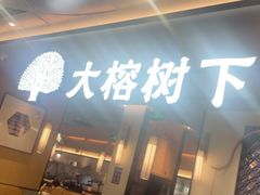 -大榕树下顺德菜(金沙洲永旺店)
