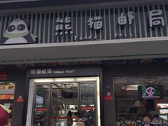 -熊猫邮局(少城店)