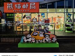 -熊猫邮局(少城店)