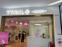 -TTNAIL天天美甲
