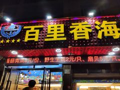 门面-渔中舟海鲜大排档(普陀沈家门店)