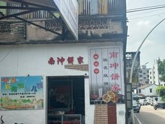 -南冲饼家