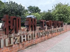 -柳州工业博物馆