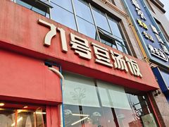 -71号豆汤饭·成都小馆(红牌楼店)