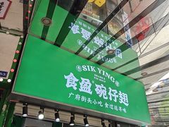 -食盈碗仔翅(星玺广场店)