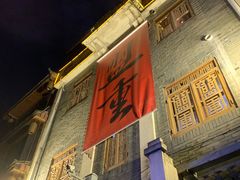 -盟重烧烤(高正街店)