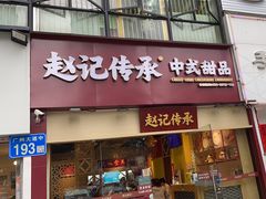 -赵记传承(广州越秀五羊新城店)
