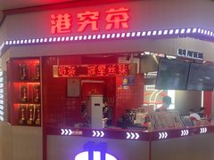 -港究茶·冠军丝袜奶茶(皇庭广场店)