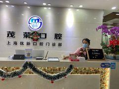 -茂菊口腔连锁(浦东南路店)