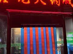 -鑫龙火锅城(青岛分店)