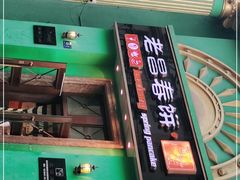 -老昌春饼(大直街店)