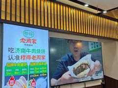 -穆得·老周家牛肉烧饼(普利街店)