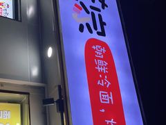 门面-艺芳家朝鲜冷面