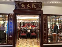-上海和平饭店龙凤厅 Dragon Phoenix