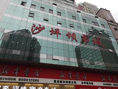 -新华书店(沙坪坝书城店)