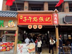 门面-子午路张记肉夹馍(兵马俑店)