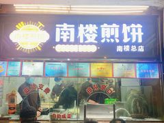 -南楼煎饼(南楼总店)