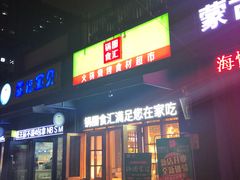 -锅圈食汇火锅烧烤食材超市(聚贤路店)