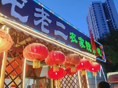 门面-屯老二农家铁锅炖·行业领军者(梅江店)
