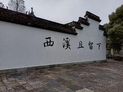 -西溪国家湿地公园