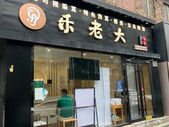 -乐老大耳道·可视采耳·禅洗·推拿(大成直营店)