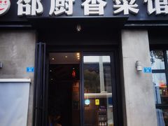 -邵厨香菜馆(唐人街店)