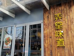 门面-弄堂咪道-饭香·面香·馄饨香(钦州北路田尚坊店)
