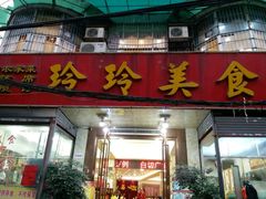 门面-玲玲美食宁辉店(葵蓬店)