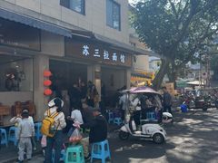 -苏三拉面馆