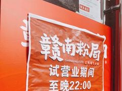 -赣南粉局·江西小炒·锅气炒粉(巴黎春天店)
