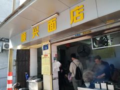 门面-顺兴面店(领展购物广场西区店)