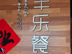 -丰乐餐厅·始于1999(千岛湖店)